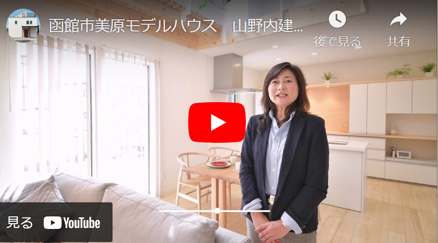 【動画】山野内建設さまモデルハウス紹介 | works | iezoomplus